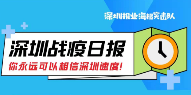 深圳战疫日报 | 2月24日0-14时深圳新增8例病例（02.24）