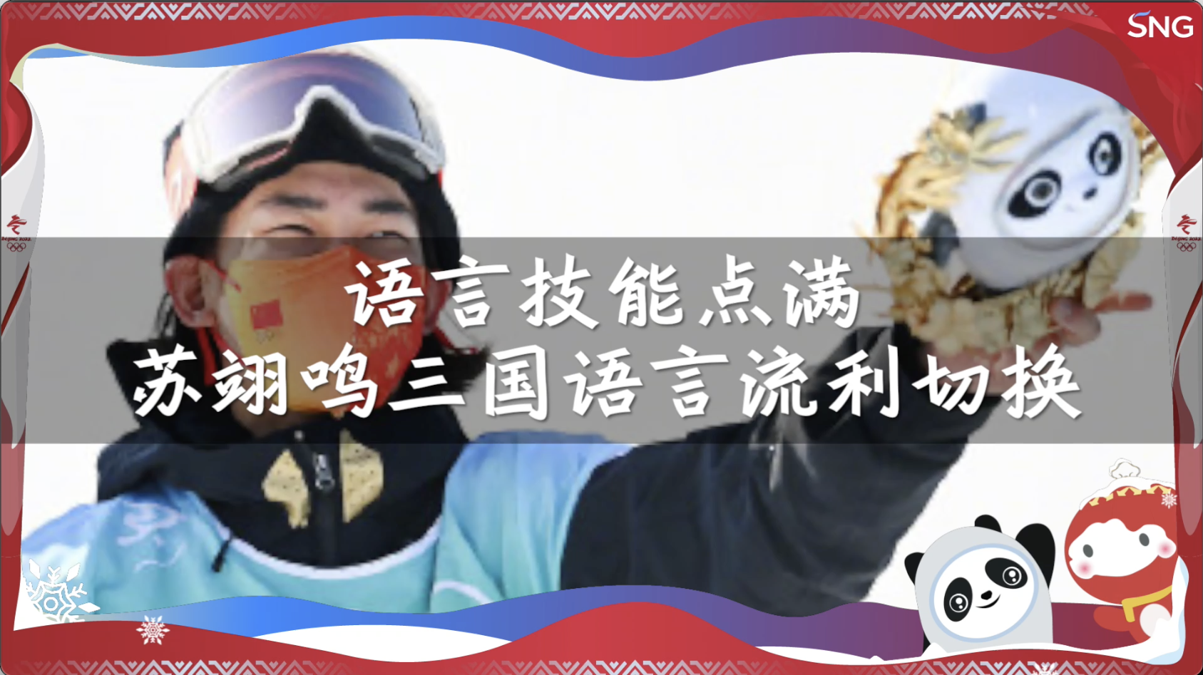 中、英、日三国语言流畅切换，苏翊鸣点亮语言技能