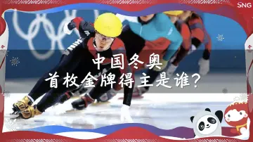 大家一起趣冬奥：中国冬奥首枚金牌得主是谁
