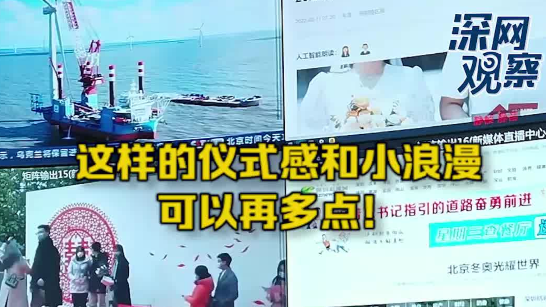 深网观察 |“仪式感”和“小惊喜”，是民政部门送给新人的甜蜜祝福