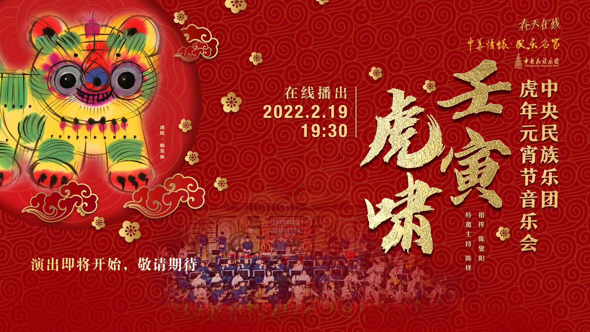 直播回顾 | “壬寅虎啸”中央民族乐团元宵节音乐会