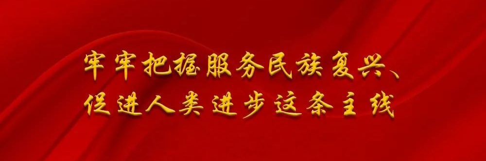 “牢牢把握服务民族复兴、促进人类进步这条主线”——“十个明确”彰显马克思主义中国化新飞跃述评之九