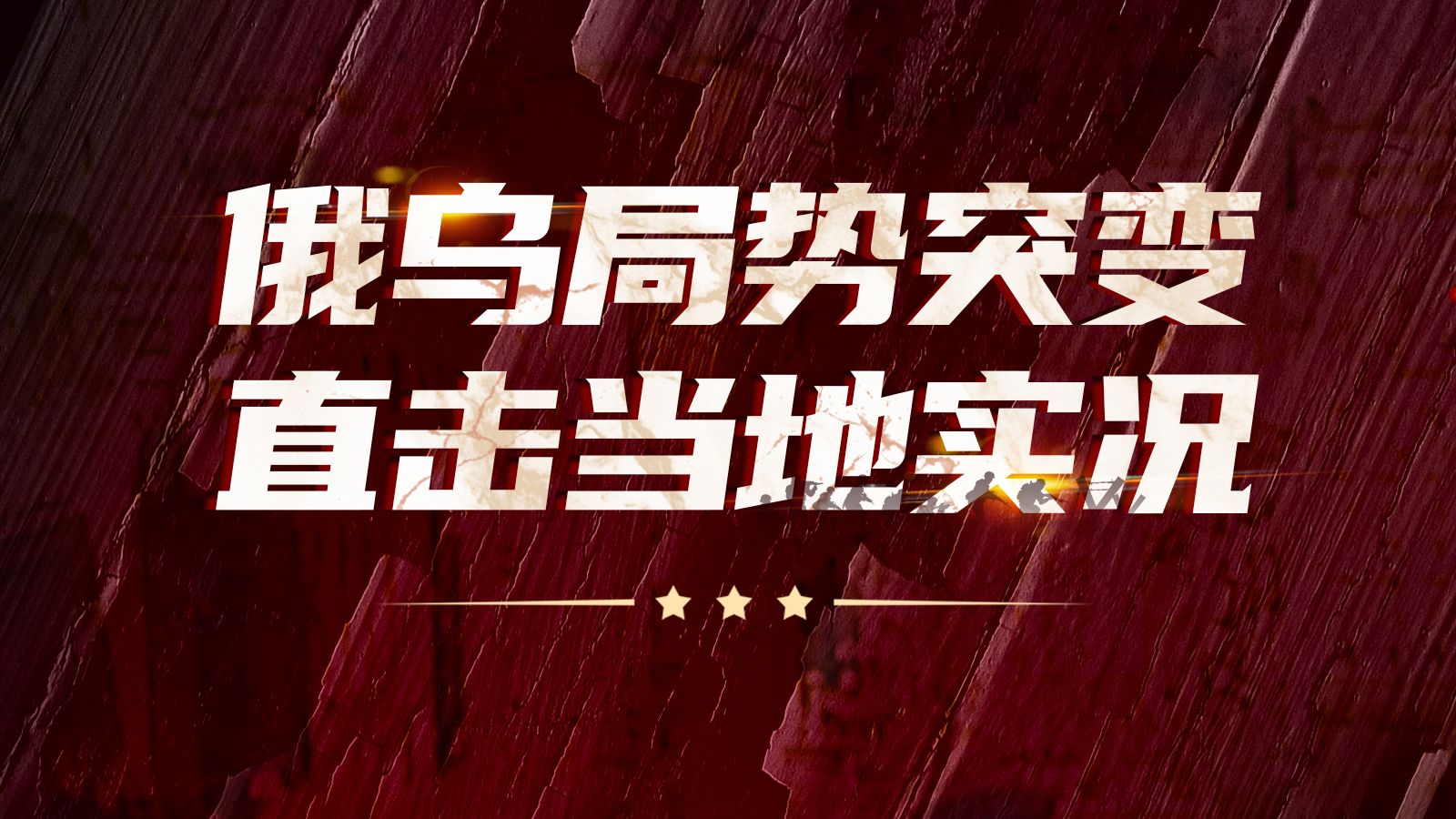 直播｜俄乌局势突变，直击当地实况