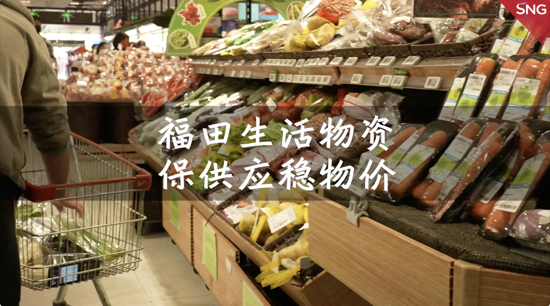 深圳福田网购粮油肉菜储备量翻倍