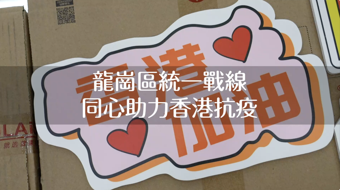 龍崗各界捐資捐物助香港抗疫