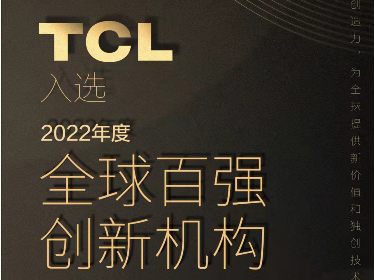 TCL入选“全球百强创新机构”榜单，为全球提供新价值和独创技术