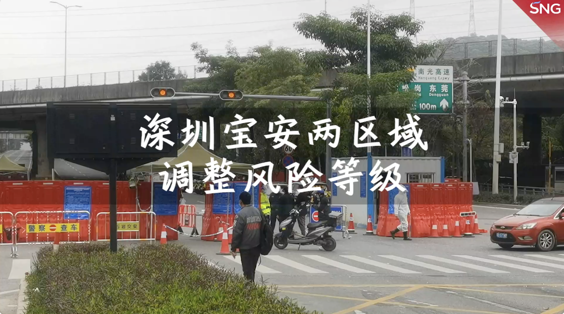 深圳宝安两区域调整风险等级 记者探访宝安封管控区卡口秩序井然