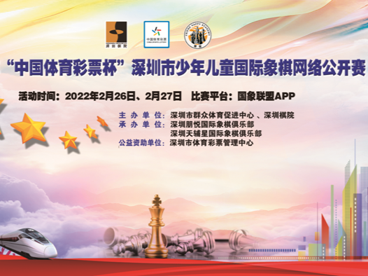 2022年“中国体育彩票杯”深圳市少年儿童国际象棋网络公开赛圆满结束