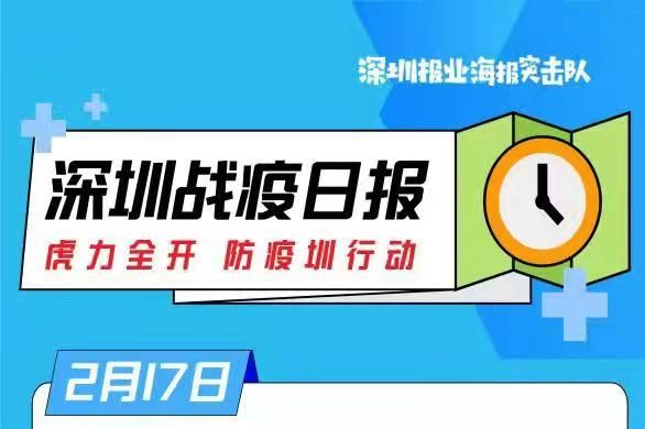 深圳战疫日报 | 深圳新增8例病例  深圳口岸检测出11名跨境货车司机核酸阳性（02.17）