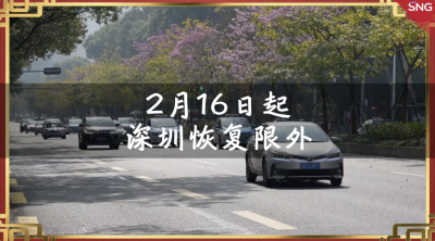 2月16日起深圳恢复外地车早晚高峰限行