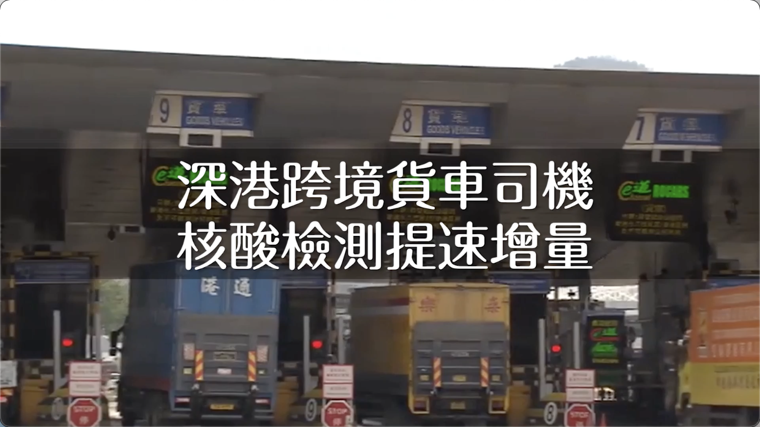 深港跨境貨車司機核酸檢測提速增量
