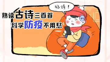 防疫有画说| 熟读古诗三百首，科学防疫不用愁