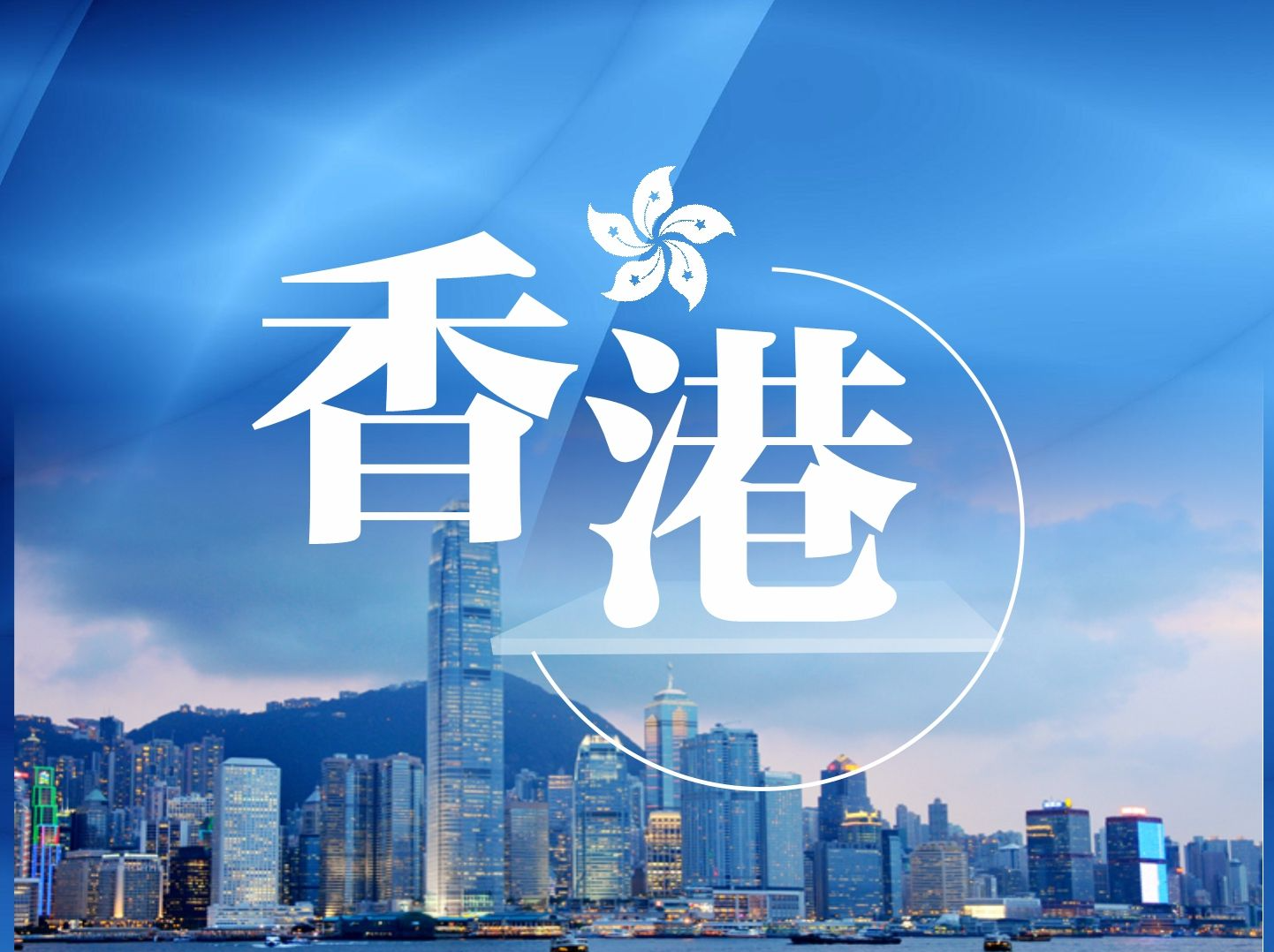 香港特区政府呼吁市民同心抗疫