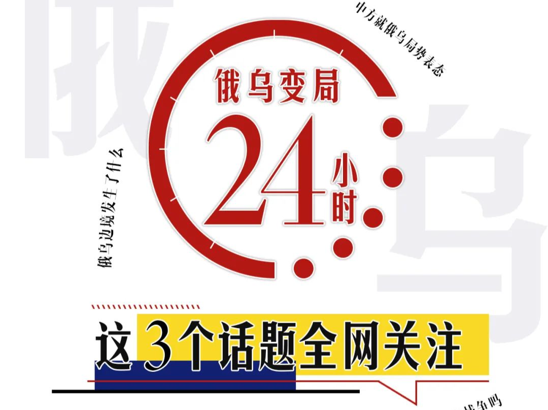 俄乌变局24小时，这三个话题全网关注