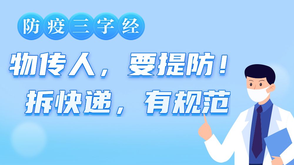 拆快递，有规范！三字经，学起来