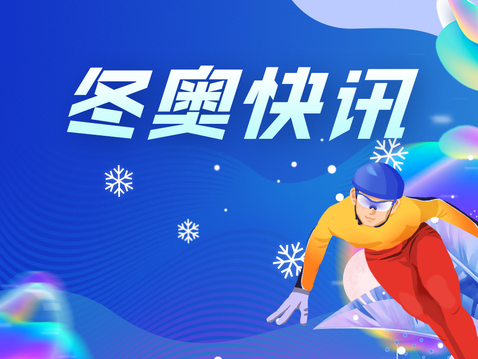 中国队晋级北京冬奥会短道速滑混合团体接力决赛