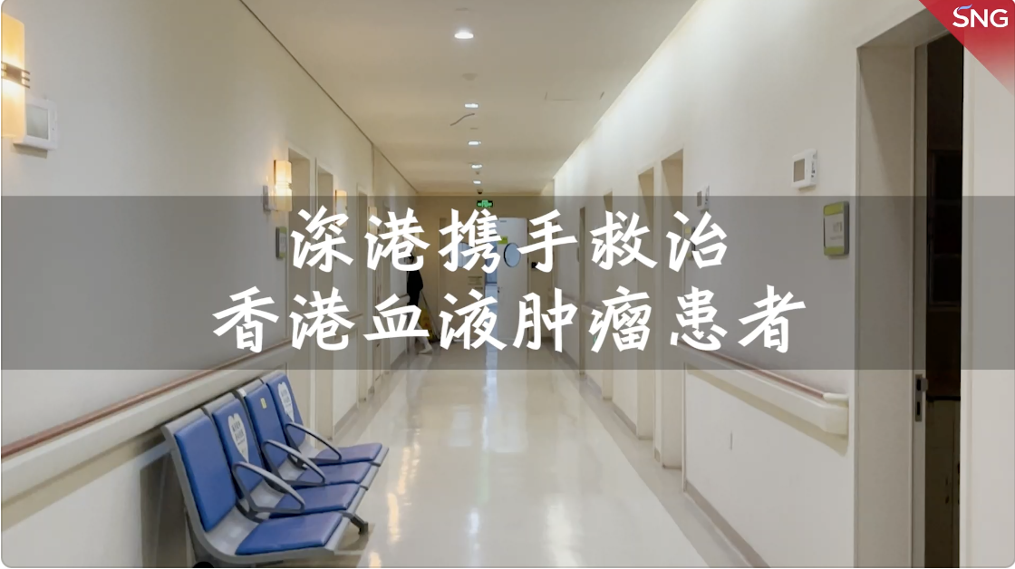 深港携手救治香港血液肿瘤患者