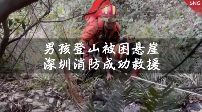 深圳消防成功救援登山被困男孩