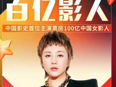 马丽成中国首位票房百亿女演员