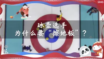 大家“一起趣冬奥” 冰壶选手为什么要摩擦冰面？