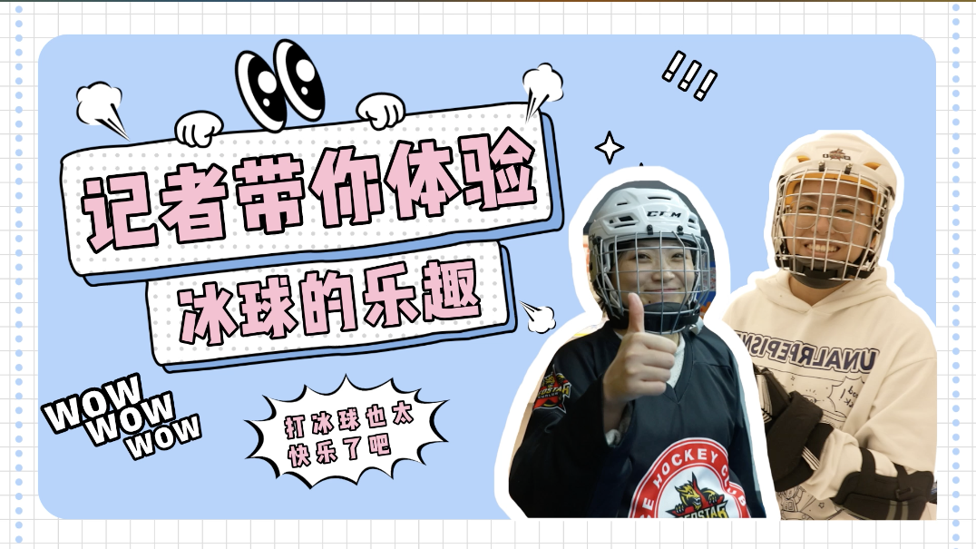 在深圳感受冬奥项目 记者体验冰球运动