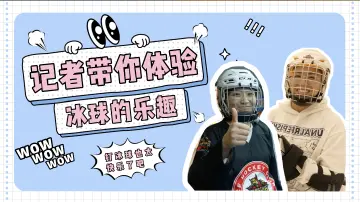 在深圳感受冬奥项目 记者体验冰球运动