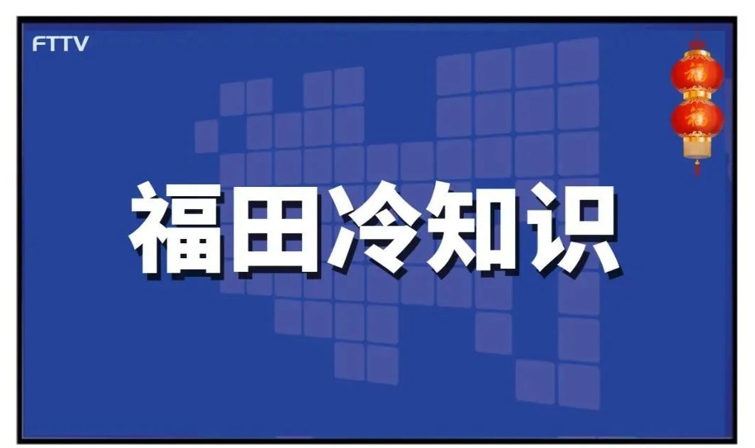 福田冷知识：没想到吧，福田真的没有田！


