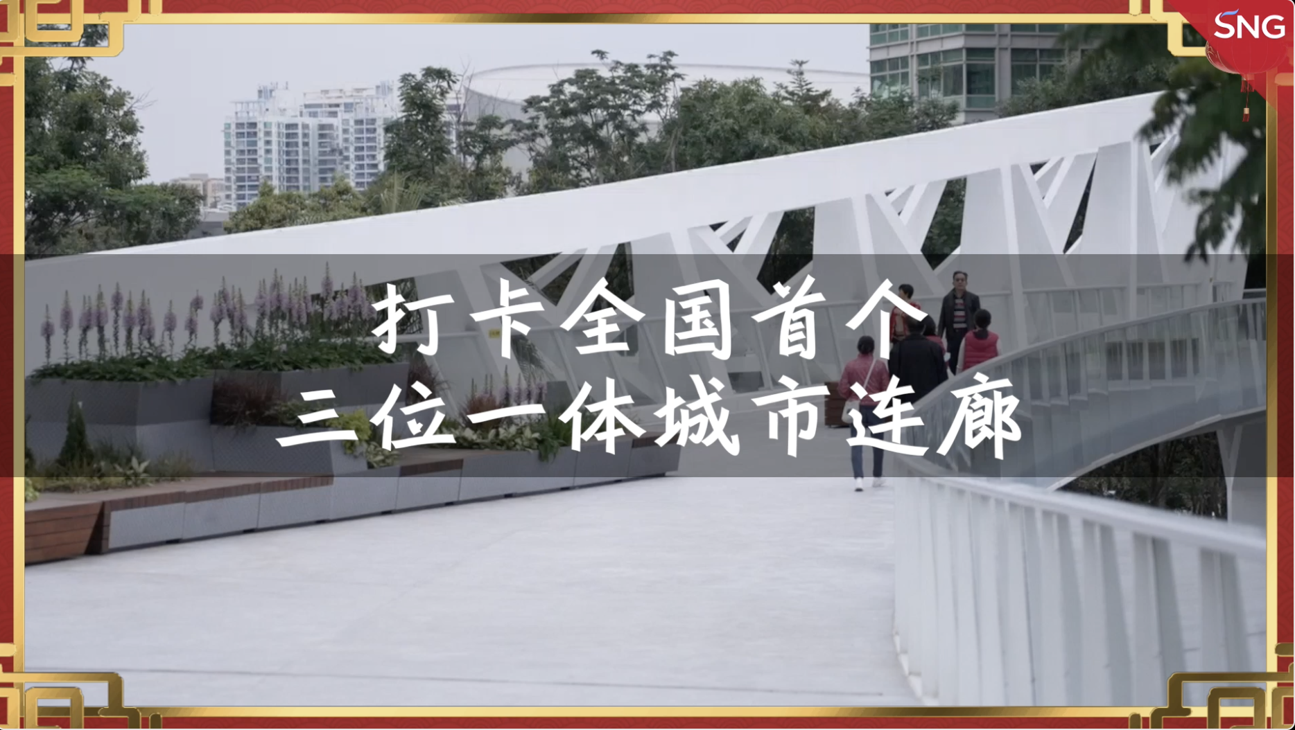 来打卡！全国首个三位一体城市连廊