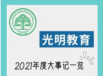 一图让你看懂光明教育2021年都做了些啥