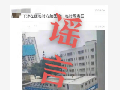 辟谣｜深圳网传“下沙建方舱”？不实！那是“志愿者之家”