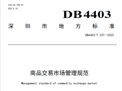 ​深圳出台商品交易市场管理规范