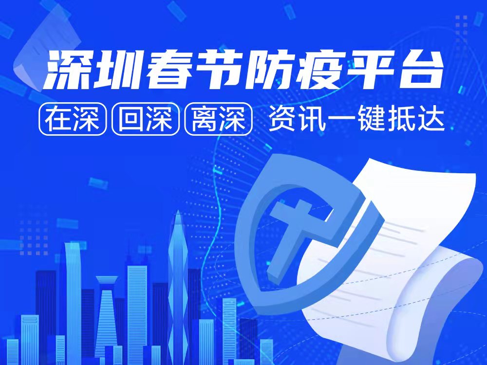 深圳春节防疫平台