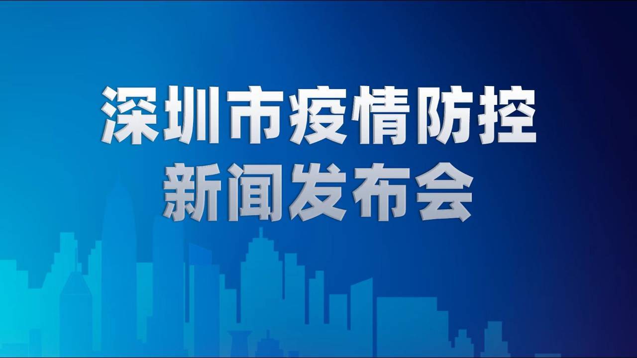 深圳市疫情防控新闻发布会（2月28日）