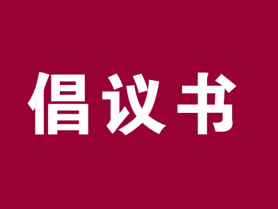 致光明区来深返深市民朋友的倡议书