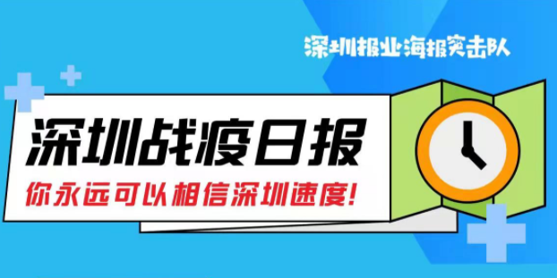 深圳战疫日报 | 南山区最新通告！在这里划定“三区”（03.09）