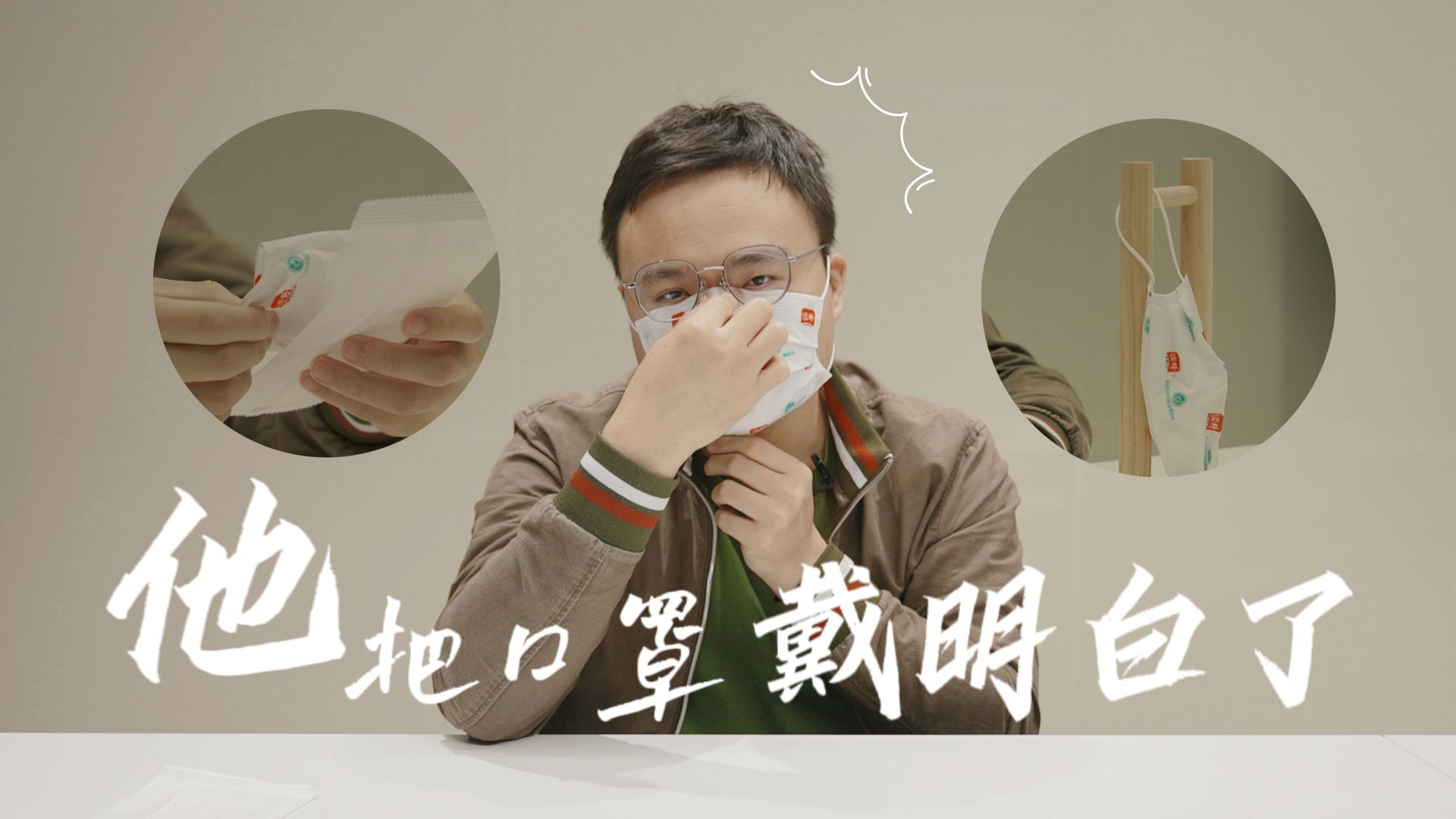 口罩不要挂在手臂上！