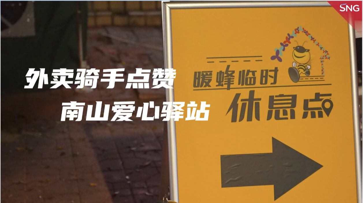 深圳暖蜂行动让骑手倍感温暖