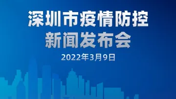 直播回顾 | 深圳市疫情防控新闻发布会（3月9日）