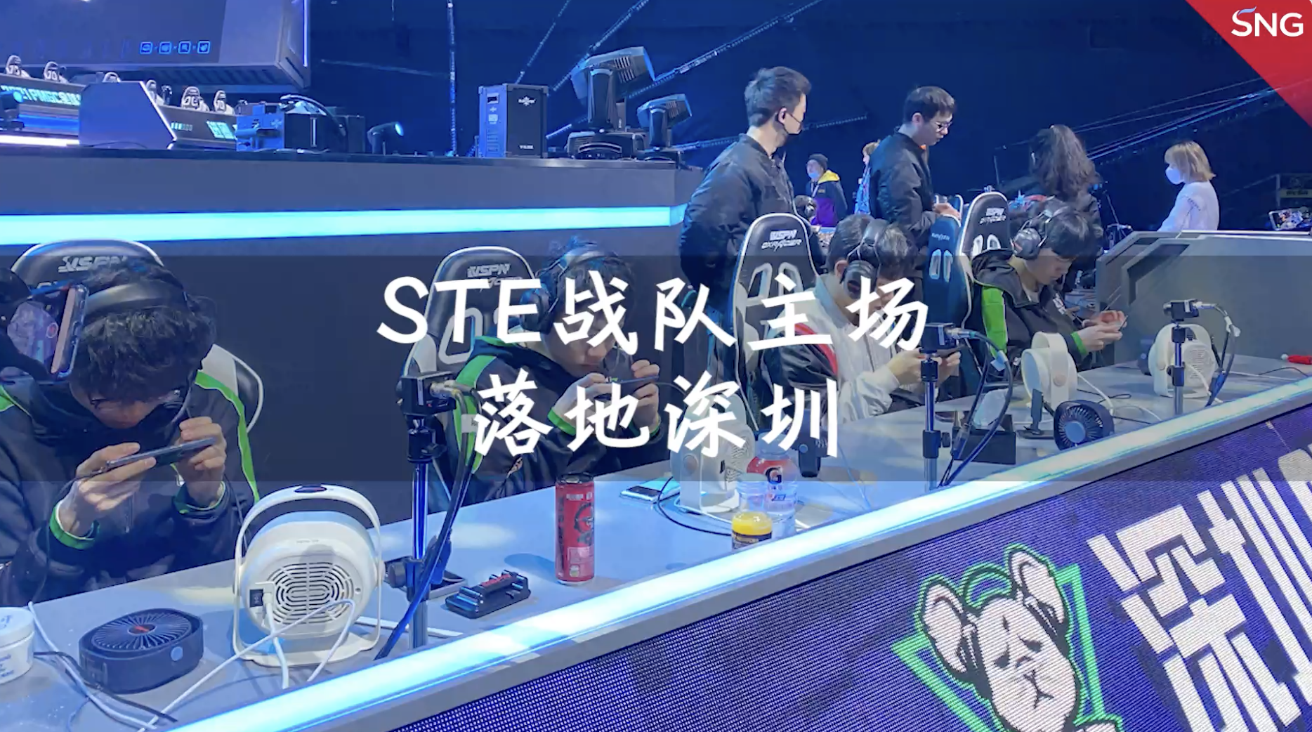 STE战队主场正式落地深圳