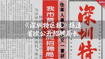 特报40年 | 1986年：《深圳特区报》头版刊登首次公开招聘局长的消息，全国轰动