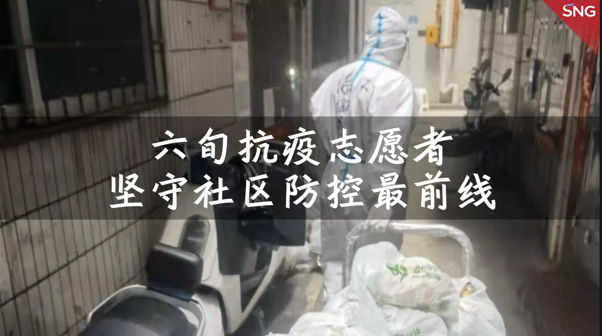 六旬抗疫志愿者心疼年轻人