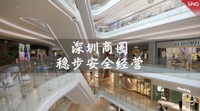 深圳商圈为市民提供安心购物环境