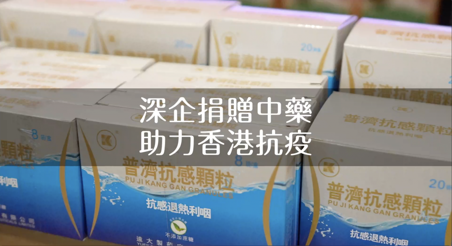 深企捐赠中药助力香港抗疫