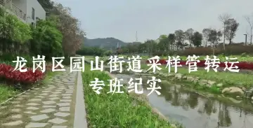 园山街道：多方携手确保核酸检测采样管工作高效运转