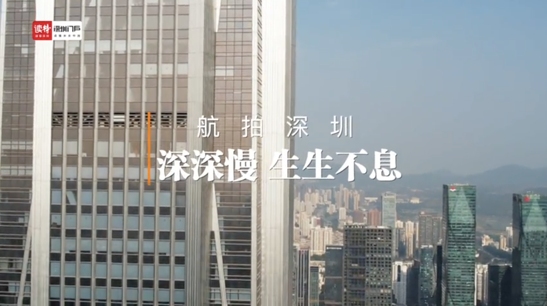航拍深圳 | 深深慢 生生不息