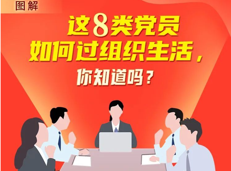 这8类党员如何过组织生活，看完就明白啦