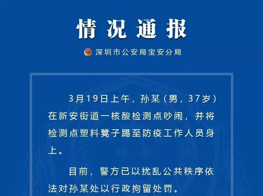 行拘！深圳一男子在核酸检测点吵闹并把凳子踢到防疫工作人员身上