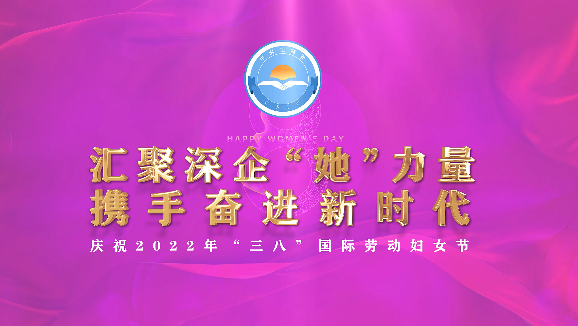 汇聚深企“她”力量，携手奋进新时代——庆祝2022年“三八”国际劳动妇女节