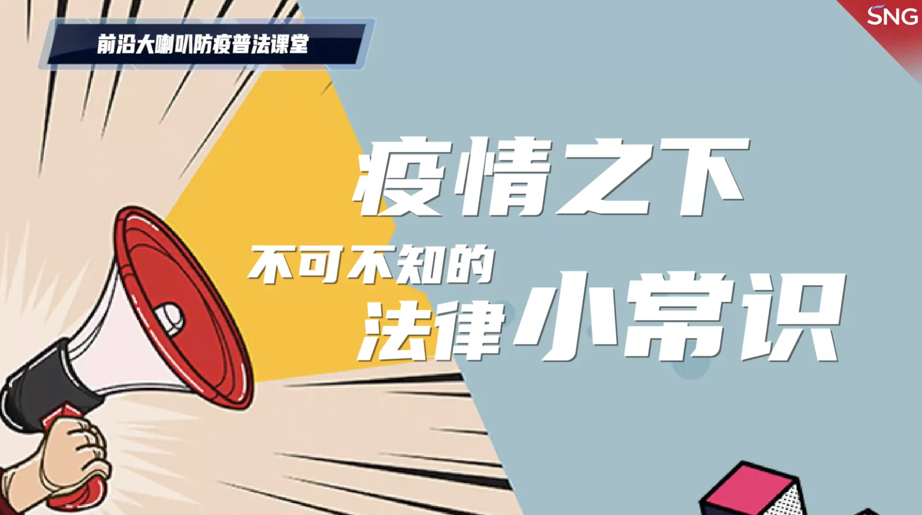 疫情之下不可不知的法律小常识