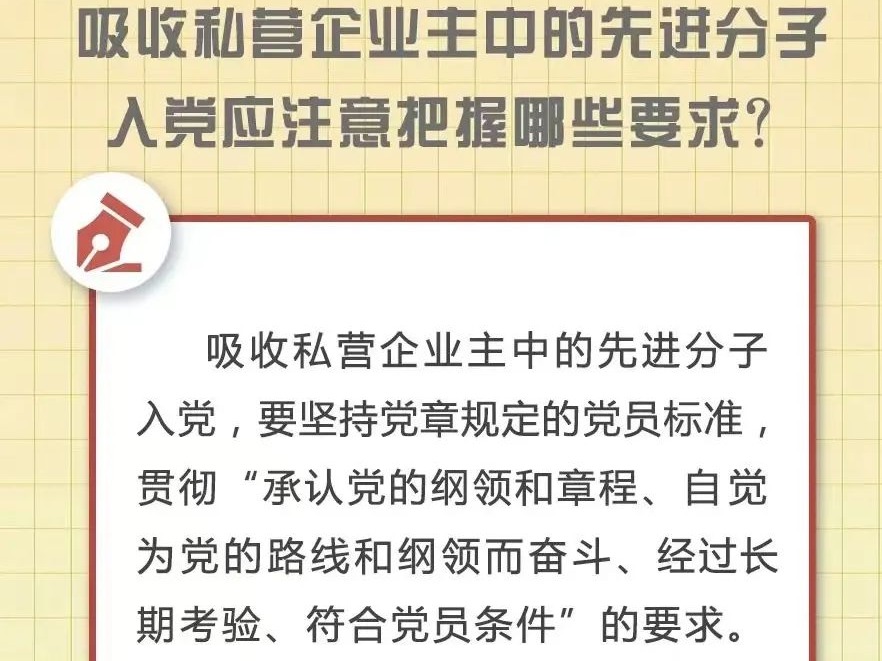 吸收私营企业主中的先进分子入党应注意把握哪些要求？